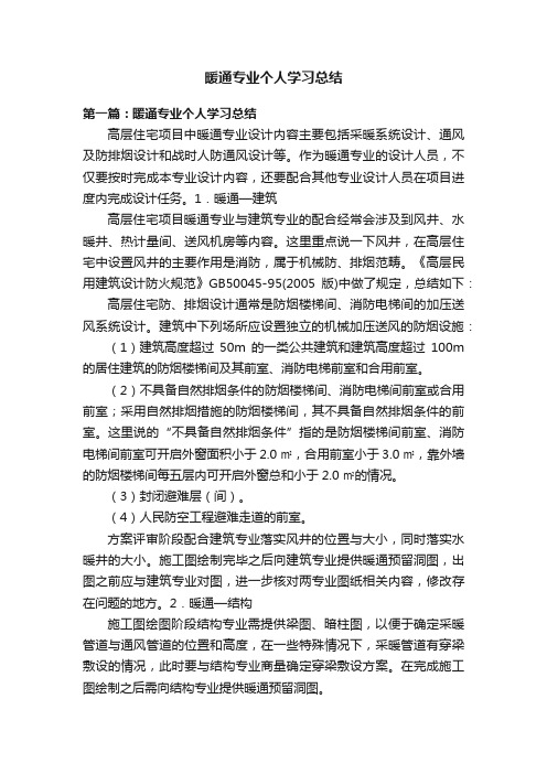 暖通专业个人学习总结