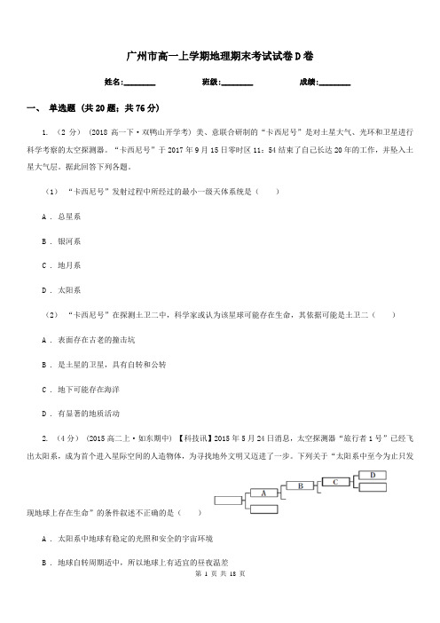 广州市高一上学期地理期末考试试卷D卷精编