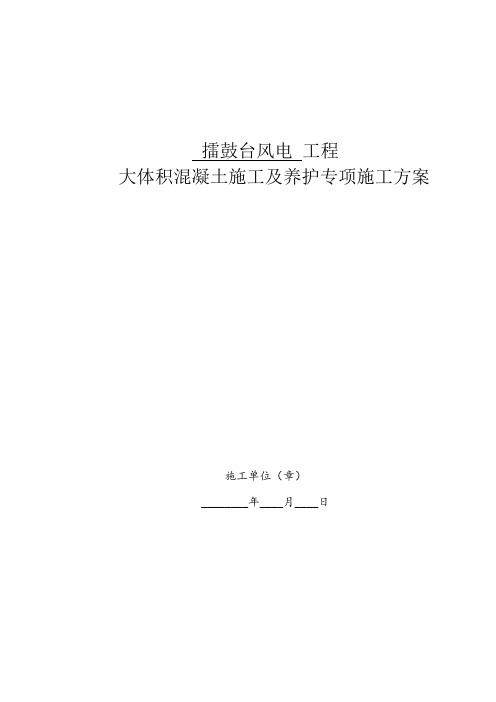 大体积混凝土施工及养护方案