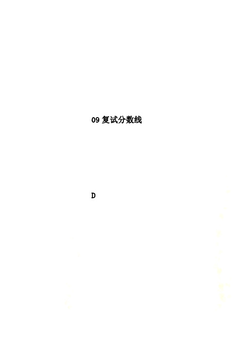 09复试分数线