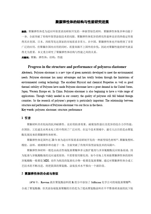 聚脲弹性体的结构与性能研究进展