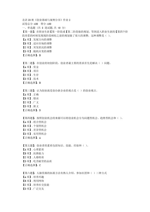 北语23秋《创业基础与案例分享》作业2-辅导资料-答案