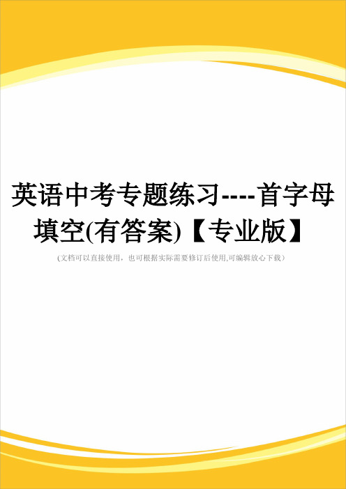 英语中考专题练习----首字母填空(有答案)【专业版】