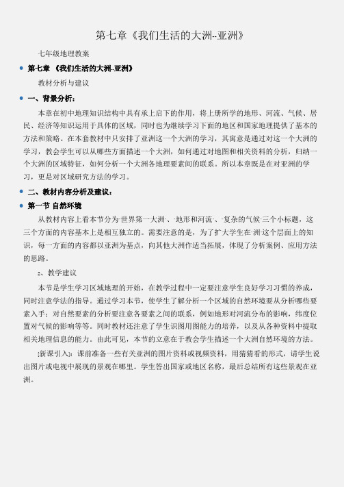 (七年级地理教案)第七章《我们生活的大洲--亚洲》