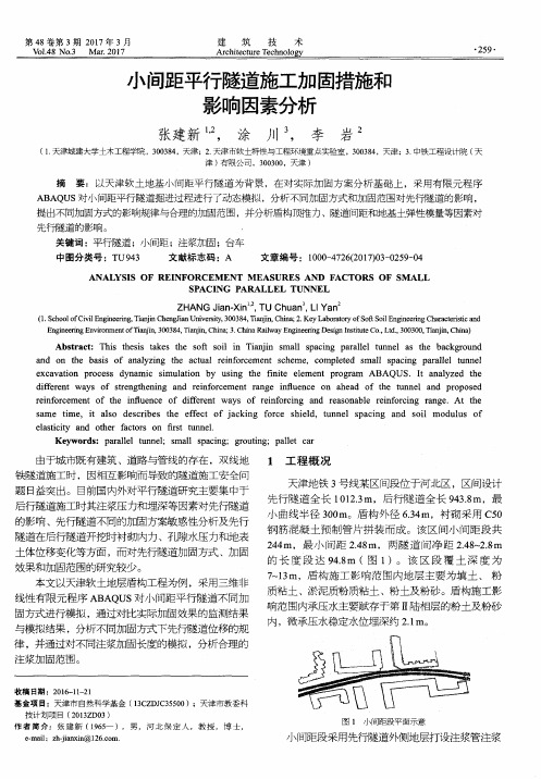小间距平行隧道施工加固措施和影响因素分析