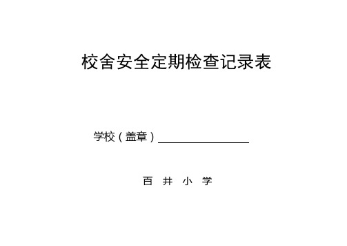 校舍安全排查记录表