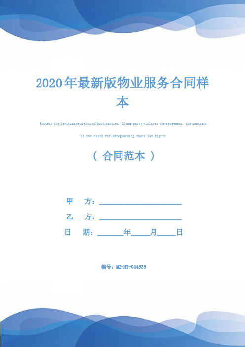2020年最新版物业服务合同样本