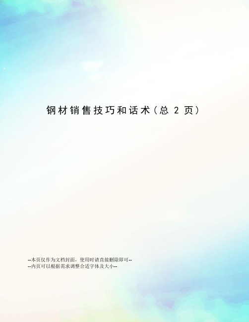 钢材销售技巧和话术