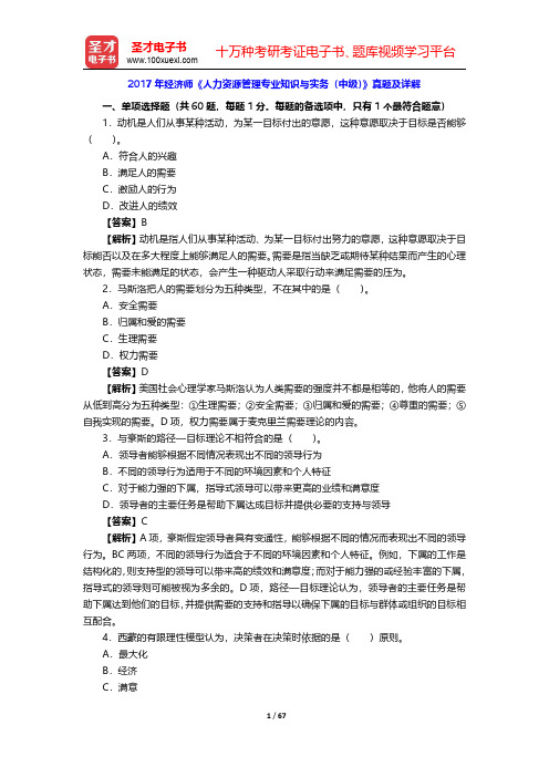 2017~2018年经济师《人力资源管理专业知识与实务(中级)》真题及详解【圣才出品】