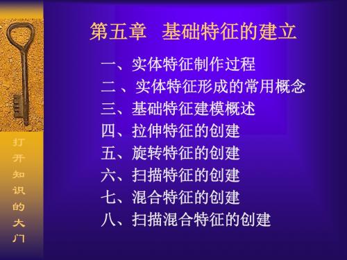 ProE教程基础特征的建立拉伸、旋转、扫描、混合)-文档资料