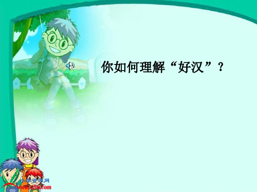 (人教新课标)三年级语文上册课件 好汉查理