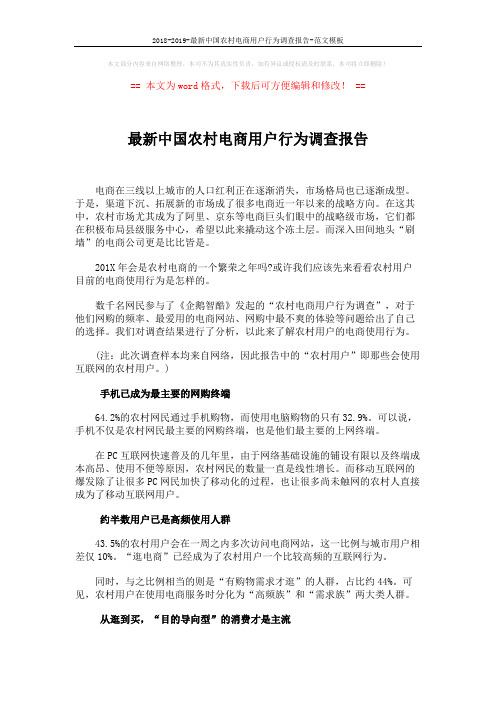 2018-2019-最新中国农村电商用户行为调查报告-范文模板 (4页)