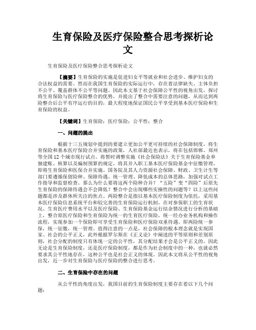 生育保险及医疗保险整合思考探析论文
