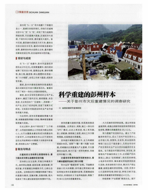科学重建的彭州样本——关于彭州市灾后重建情况的调查研究