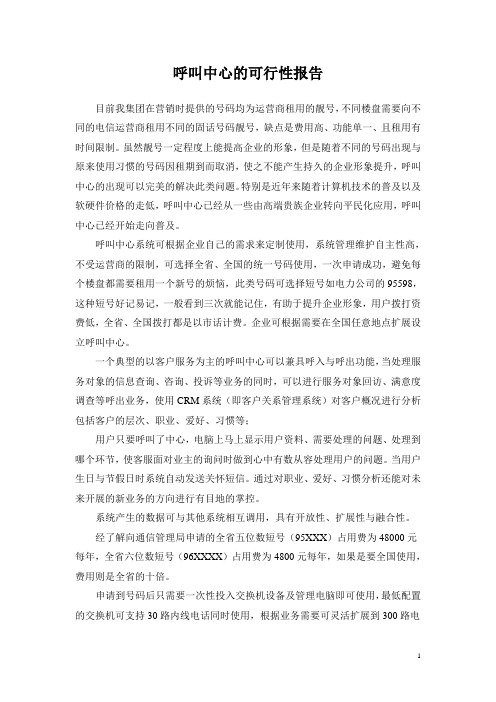 集团呼叫中心可行性报告