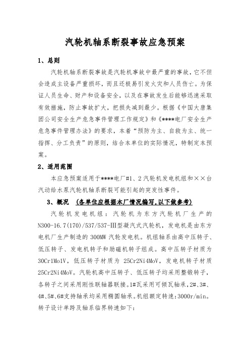汽轮机轴系断裂事故应急预案