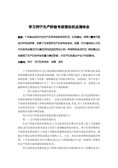 无产阶级专政理论的体会