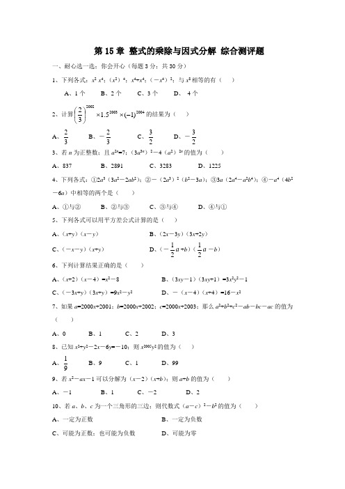 八年级数学上册第十五章整式的乘除与因式分解综合测评题