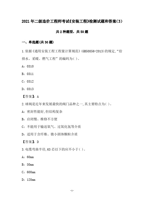 2021年二级造价工程师考试《安装工程》检测试题和答案(3)