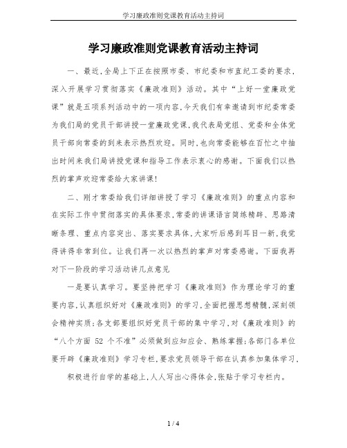 学习廉政准则党课教育活动主持词