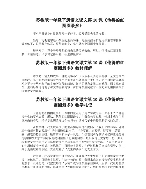 苏教版一年级下册语文课文第10课他得的红圈圈最多