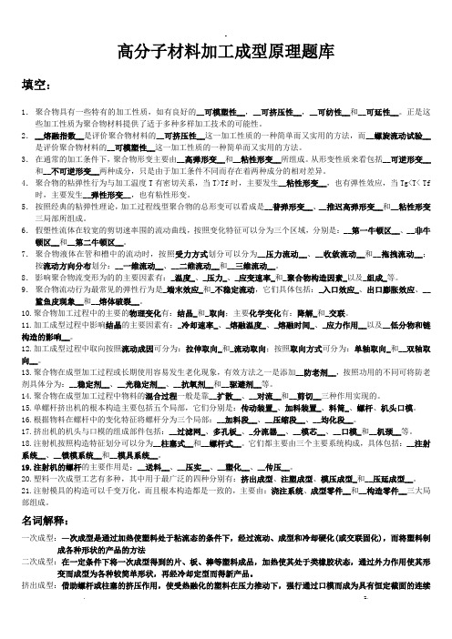 高分子材料加工成型原理试题库--最重要