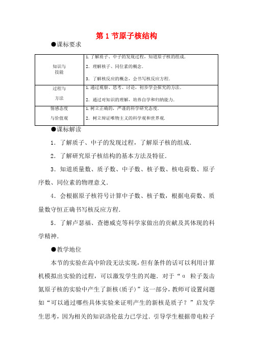 高中物理 第3章 原子核与放射性 3.1 原子核结构教案 