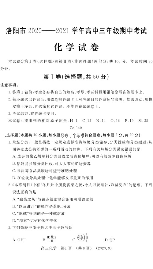 河南省洛阳市2021届高三上学期期中考试化学试题附答案