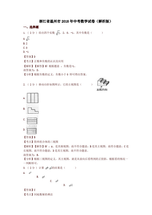 浙江温州市2018年中考数学试题(含解析)
