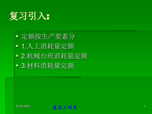 机械台班消耗量定额的概念与表现形式ppt 21页.ppt