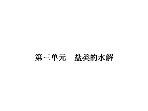 2019-2020学年苏教版选修4 专题3第三单元 盐类的水解 课件(32张)