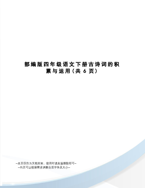 部编版四年级语文下册古诗词的积累与运用