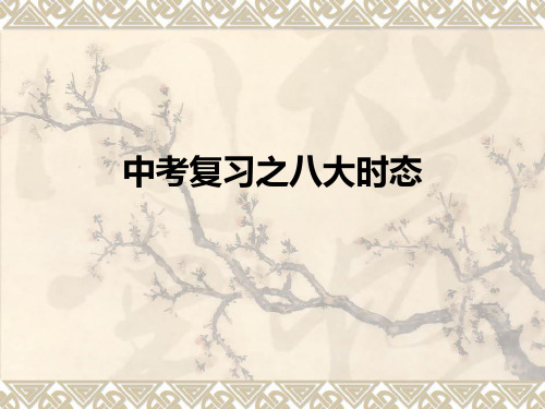 八大时态-课件-人教版初中英语之中考复习