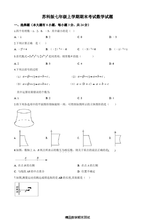 苏科版数学七年级上学期《期末测试题》(含答案)