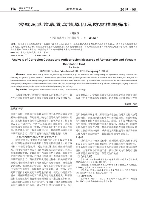 常减压蒸馏装置腐蚀原因及防腐措施探析