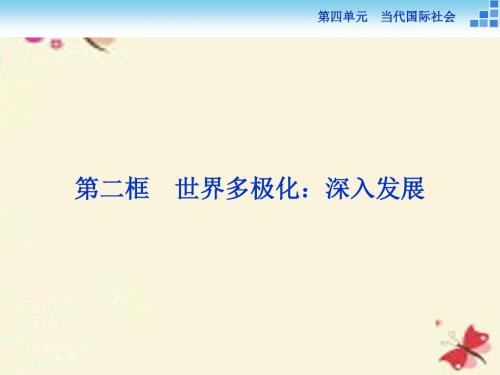 【优化方案】2016版高中政治 第四单元  第九课 维护世界和平 促进共同发展 第二框 世界多极化-深入发展课件