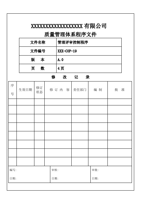 管理评审控制程序