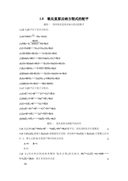 2020年高中化学新人教版必修第一册 1.8 氧化还原反应方程式的配平 精品习题