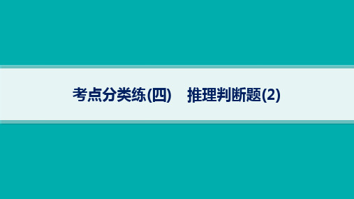 高考英语二轮总复习 专项能力提升练 阅读理解 考点分类练4 推理判断题