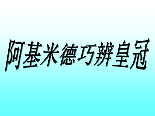 阿基米德巧辨皇冠