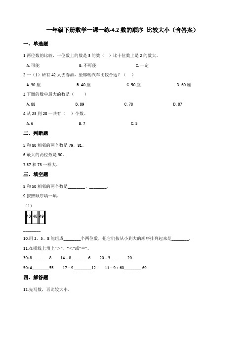 人教新版一年级下册数学一课一练-4.2数的顺序 比较大小测试卷试题(含答案)
