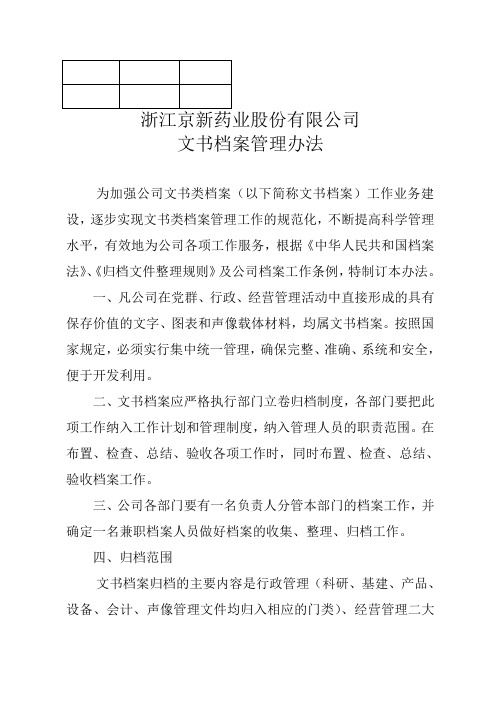 文书档案管理办法