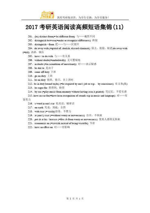 2017考研英语阅读高频短语集锦(11)