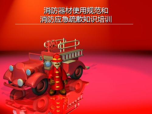 消防应急疏散知识培训教材PPT课件【精编】
