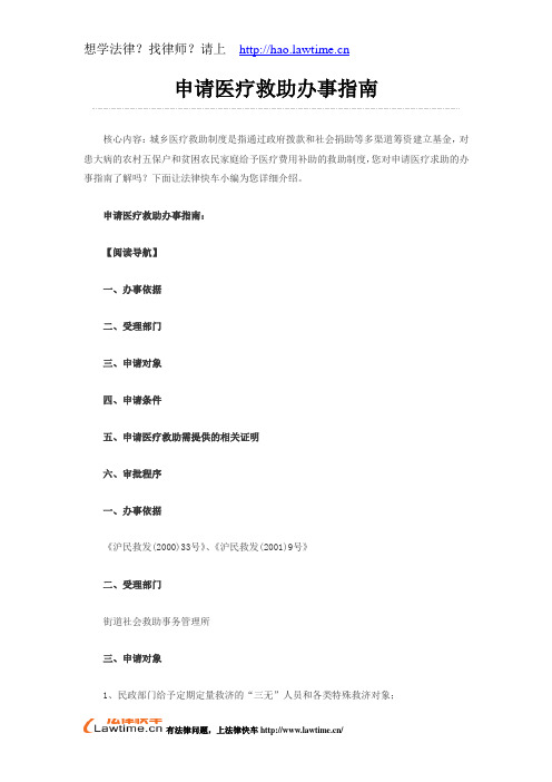 申请医疗救助办事指南