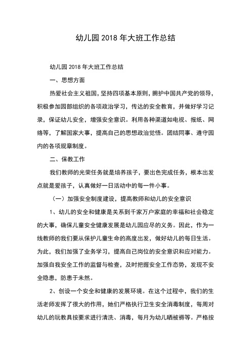 幼儿园2018年大班工作总结