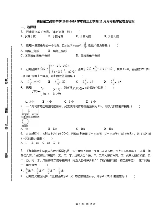 费县第二高级中学2018-2019学年高三上学期11月月考数学试卷含答案
