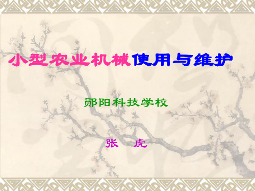 农业机械使用与维护ppt