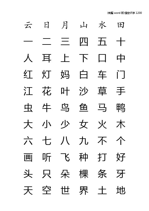 (完整word版)悟空识字1200
