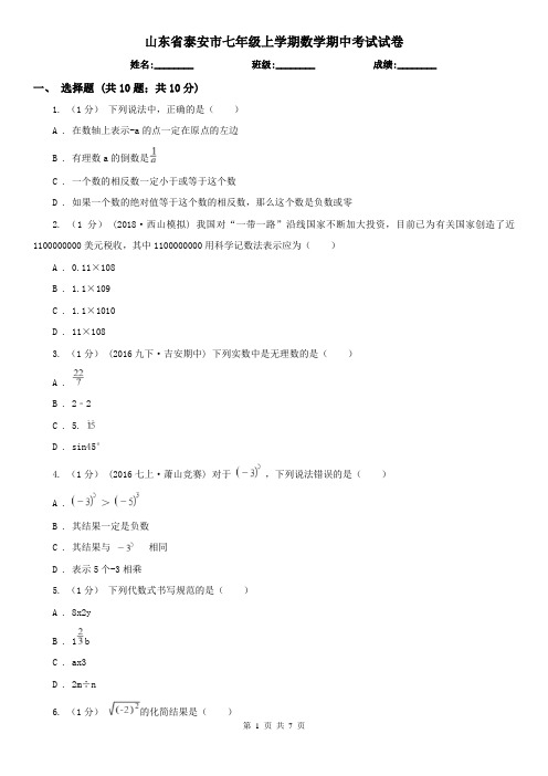 山东省泰安市七年级上学期数学期中考试试卷